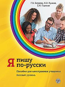 Piszę po rosyjsku: podręcznik dla zagranicznych uczniów. Poziom podstawowy