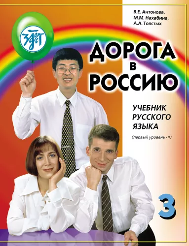 Droga do Rosji. Podręcznik języka rosyjskiego (pierwszy poziom) w 2 tomach. Tom II