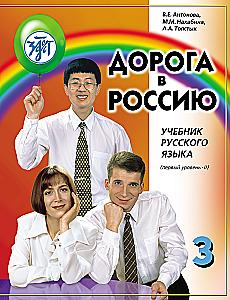 Droga do Rosji. Podręcznik języka rosyjskiego (pierwszy poziom) w 2 tomach. Tom II