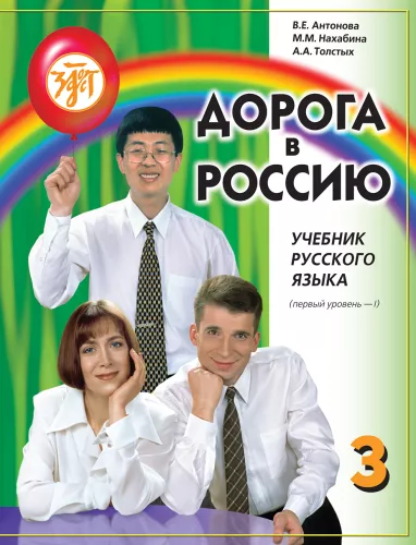 Droga do Rosji. Podręcznik języka rosyjskiego (pierwszy poziom) w 2 tomach. Tom I