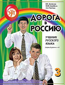 Droga do Rosji. Podręcznik języka rosyjskiego (pierwszy poziom) w 2 tomach. Tom I