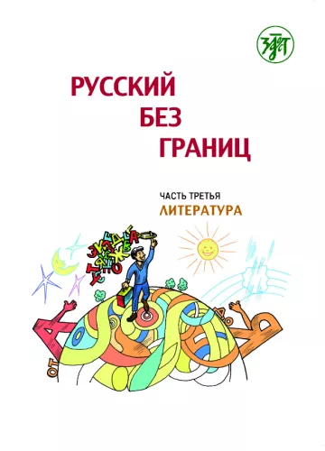 Русский без границ. Учебник для детей из русскоговорящих семей: в трёх частях. Ч.3. Литература