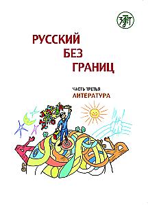 Русский без границ. Учебник для детей из русскоговорящих семей: в трёх частях. Ч.3. Литература