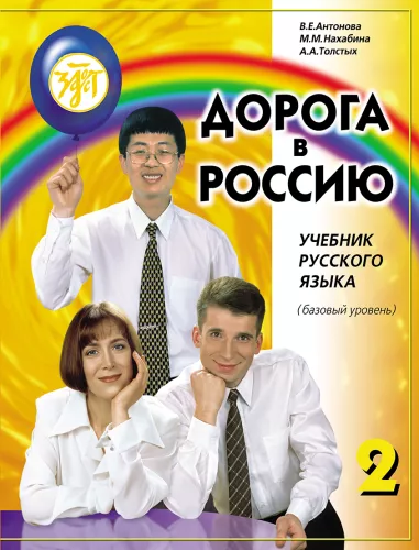 Droga do Rosji 2. Podręcznik języka rosyjskiego. Poziom podstawowy
