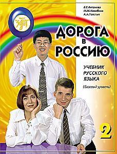 Droga do Rosji 2. Podręcznik języka rosyjskiego. Poziom podstawowy