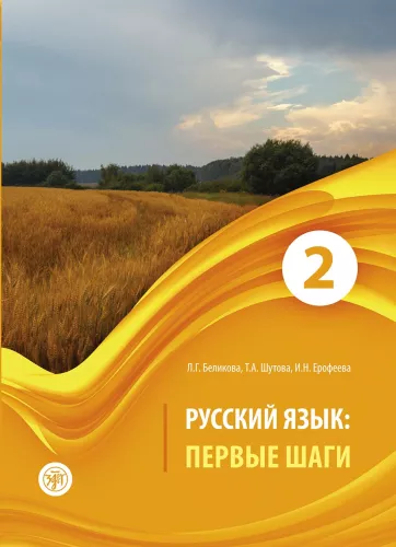 Język rosyjski. Pierwsze kroki. Część 2