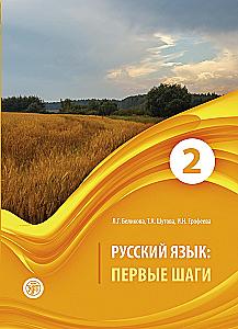 Język rosyjski. Pierwsze kroki. Część 2