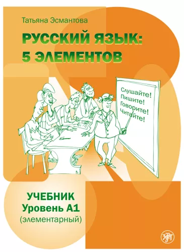 Język rosyjski. 5 elementów. Podręcznik. Poziom A1 (elementarny)
