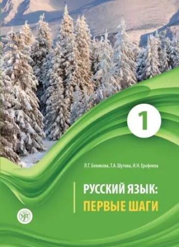 Język rosyjski: Pierwsze kroki. Część 1