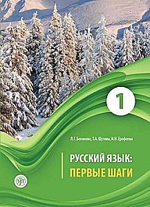 Język rosyjski: Pierwsze kroki. Część 1