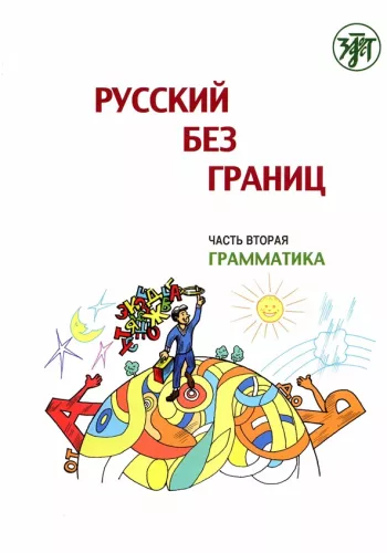 Rosyjski bez granic. Podręcznik dla dzieci z rodzin mówiących po rosyjsku. Część 2. Gramatyka