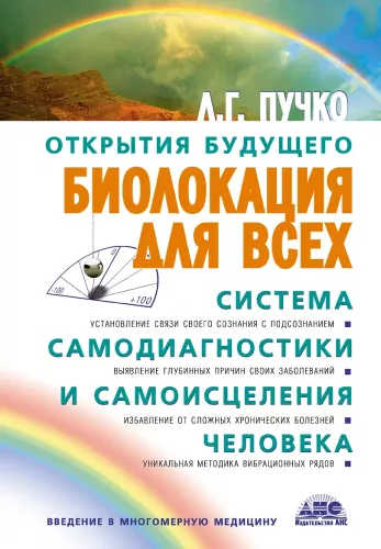 Biolokācija visiem. Pašdiagnostikas un pašizdziedināšanas sistēma cilvēkam