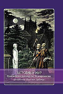 The Afterlife. A Practical Guide Compiled by the Society of Tombs