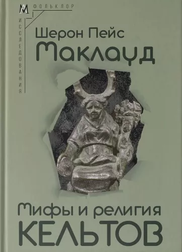 Мифы и религия кельтов. Исследование, посвященное традиционным верованиям, дополненное вновь переведенными молитвами, стихами и песнями