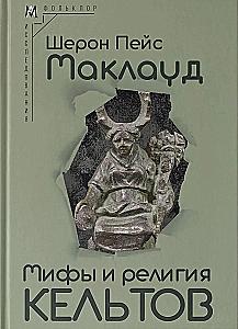 Мифы и религия кельтов. Исследование, посвященное традиционным верованиям, дополненное вновь переведенными молитвами, стихами и песнями