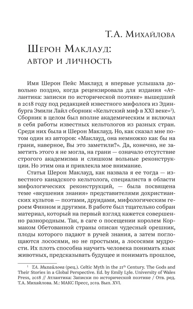 Мифы и религия кельтов. Исследование, посвященное традиционным верованиям, дополненное вновь переведенными молитвами, стихами и песнями