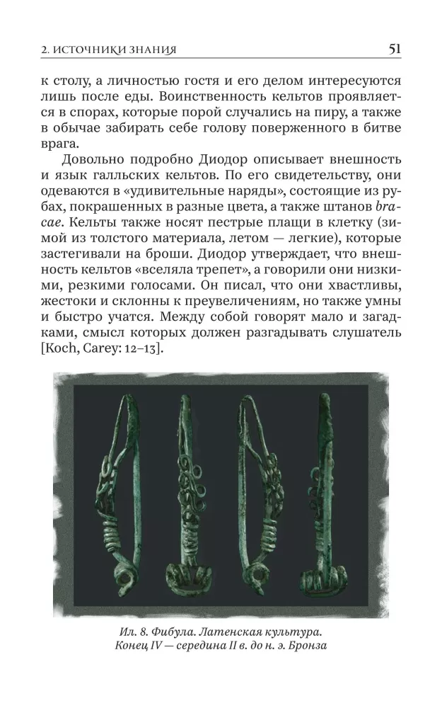Мифы и религия кельтов. Исследование, посвященное традиционным верованиям, дополненное вновь переведенными молитвами, стихами и песнями
