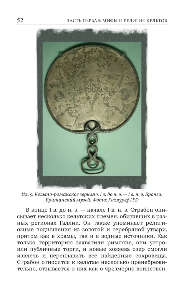Мифы и религия кельтов. Исследование, посвященное традиционным верованиям, дополненное вновь переведенными молитвами, стихами и песнями