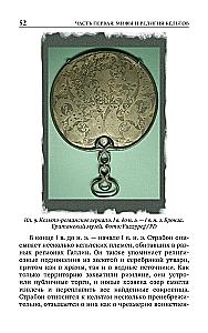 Мифы и религия кельтов. Исследование, посвященное традиционным верованиям, дополненное вновь переведенными молитвами, стихами и песнями