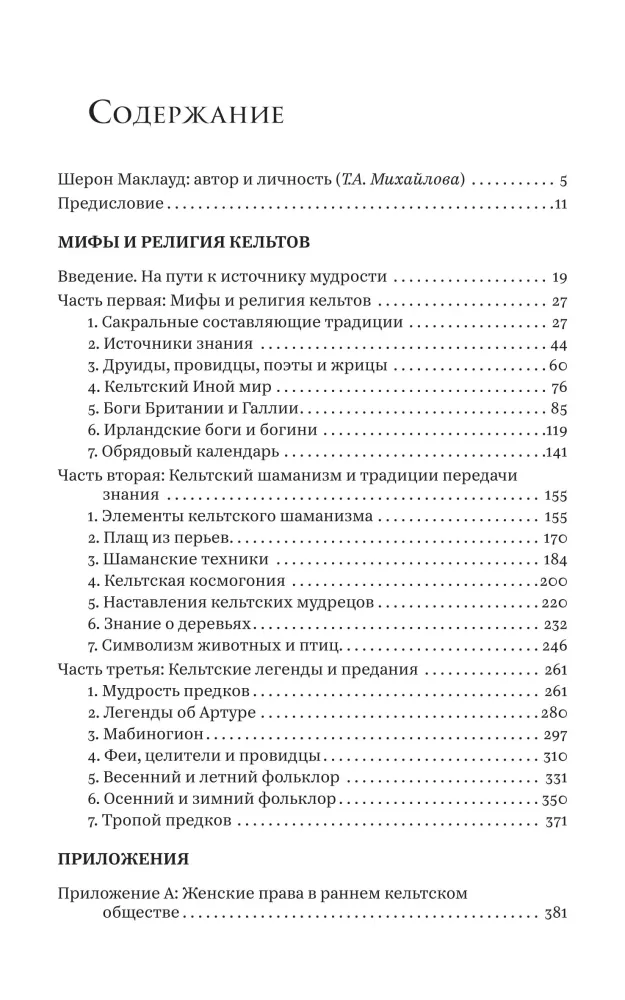 Мифы и религия кельтов. Исследование, посвященное традиционным верованиям, дополненное вновь переведенными молитвами, стихами и песнями