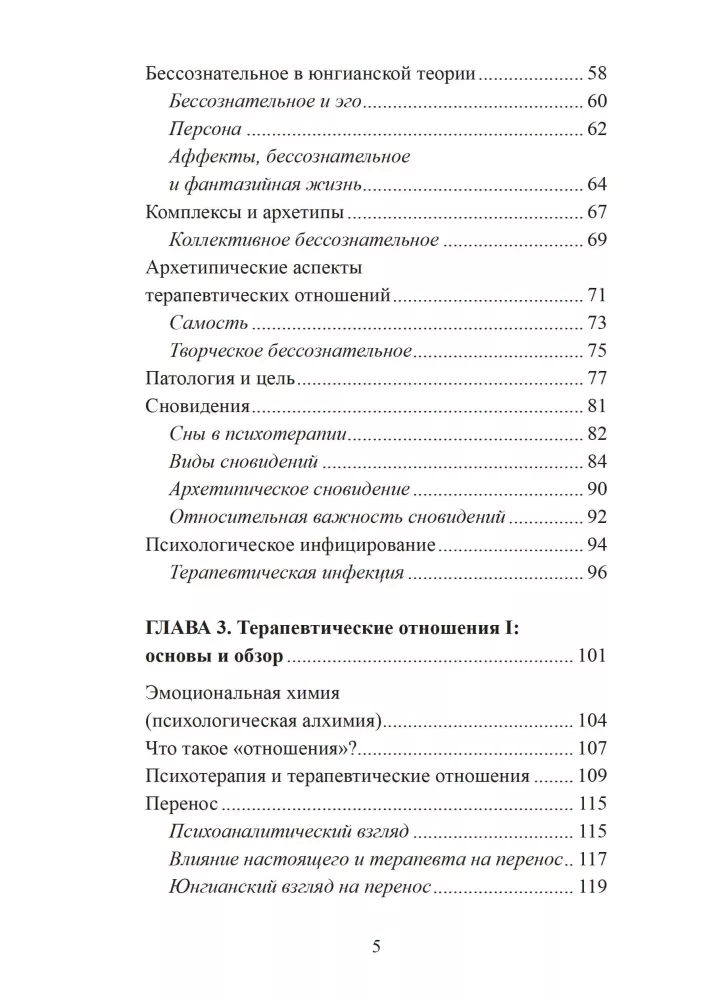 Sissejuhatus jungiaanlikku psühhoteraapiasse. Terapeutilised suhted