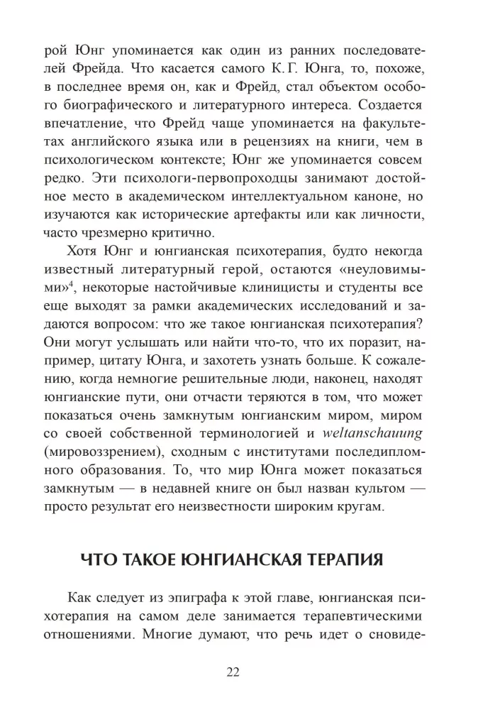 Sissejuhatus jungiaanlikku psühhoteraapiasse. Terapeutilised suhted