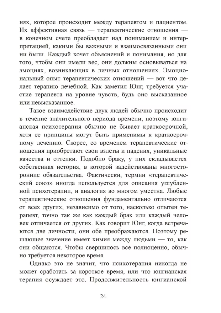 Sissejuhatus jungiaanlikku psühhoteraapiasse. Terapeutilised suhted