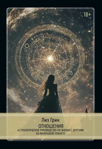 Relationships. An Astrological Guide to Life with Others on a Small Planet