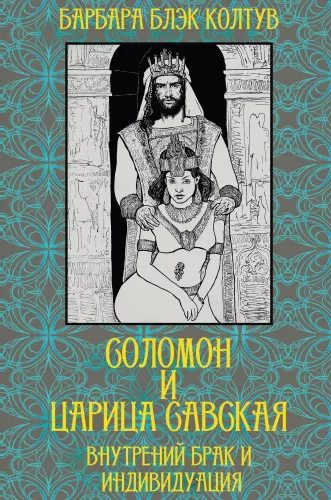 Solomon and the Queen of Sheba. Inner Marriage and Individuation