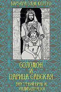 Solomon and the Queen of Sheba. Inner Marriage and Individuation