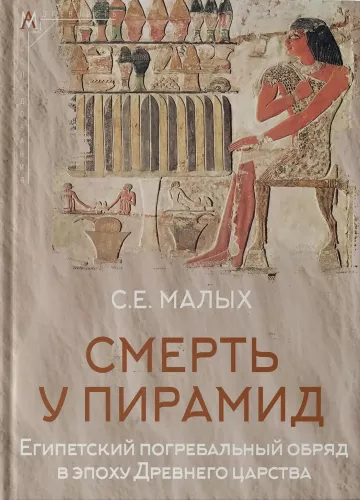 Death at the Pyramids. The Egyptian Funeral Rite in the Epoch of the Old Kingdom