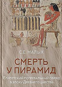 Death at the Pyramids. The Egyptian Funeral Rite in the Epoch of the Old Kingdom
