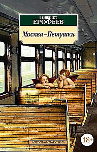Moscow-Petushki