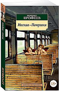 Moscow-Petushki