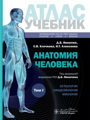Human Anatomy. Atlas. Educational Guide in 3 Volumes. Volume I