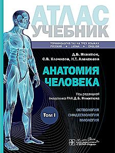 Human Anatomy. Atlas. Educational Guide in 3 Volumes. Volume I