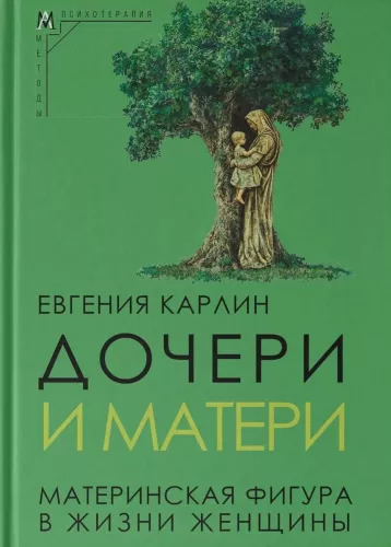 Daughters and Mothers. The Maternal Figure in a Woman's Life