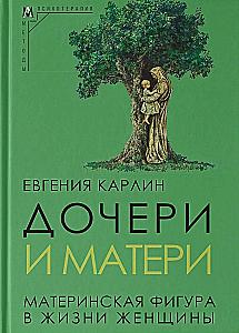 Daughters and Mothers. The Maternal Figure in a Woman's Life
