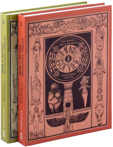 Миф о Богине. Эволюция образа (комплект из 2-х кнги)