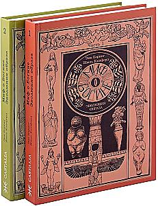 Миф о Богине. Эволюция образа (комплект из 2-х кнги)