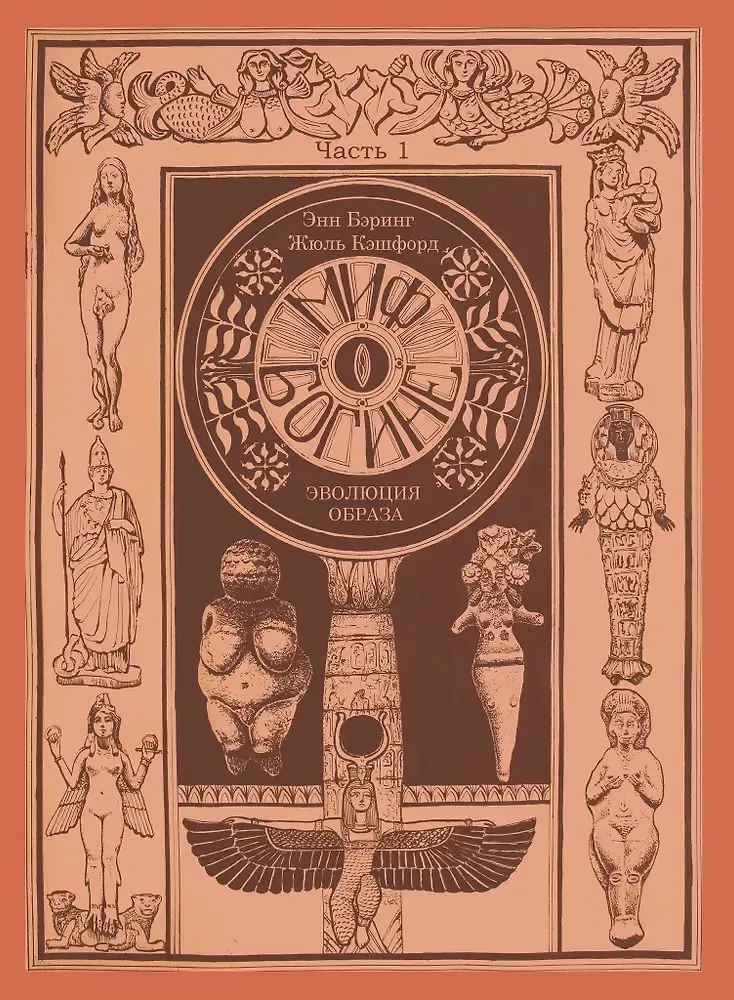 Миф о Богине. Эволюция образа (комплект из 2-х кнги)