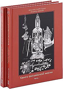 Книга английской магии (комплект из 2-х книг)