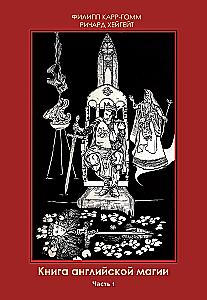 Книга английской магии (комплект из 2-х книг)
