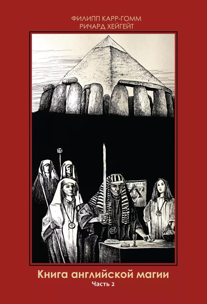 Книга английской магии (комплект из 2-х книг)