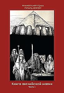 Книга английской магии (комплект из 2-х книг)
