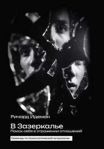 In the Looking Glass. Finding Yourself in the Reflection of Relationships. Seminar on Psychological Astrology