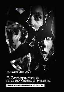 In the Looking Glass. Finding Yourself in the Reflection of Relationships. Seminar on Psychological Astrology