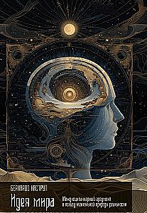 The Idea of the World. An Interdisciplinary Argument for the Mental Nature of Reality