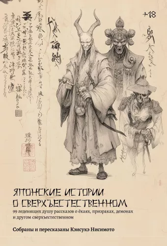 Japanese Supernatural Stories. 99 Chilling Tales of Yokai, Ghosts, Demons, and Other Supernatural Beings