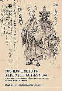 Japanese Supernatural Stories. 99 Chilling Tales of Yokai, Ghosts, Demons, and Other Supernatural Beings